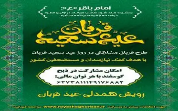 رویش همدلی عید قربان در سراسر کشور اجرامی شدر