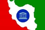 درخواست فوری ایران از یونسکو برای حمایت از میراث‌ فرهنگی