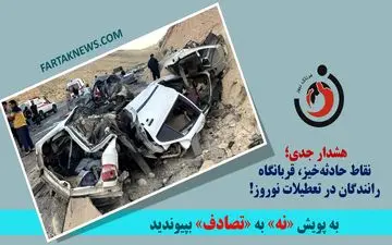 هشدار جدی؛ نقاط حادثه‌خیز، قربانگاه رانندگان در تعطیلات نوروز!

