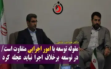 مقوله توسعه با امور اجرایی متفاوت است/ در توسعه برخلاف اجرا نباید عجله کرد