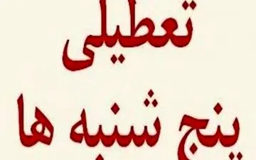 
در کرمانشاه هم پنجشنبه ها تعطیل می شود؟