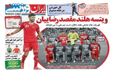  روزنامه های ورزشی دوشنبه ۲۵ اردیبهشت ۹۶ 