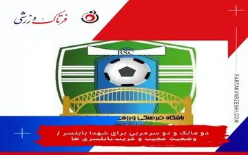 دو مالک و دو سرمربی برای شهدا بابلسر / وضعیت عجیب و غریب بابلسری ها