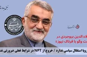 
اروپا استقلال سیاسی ندارد / خروج از NPT در شرایط فعلی ضرورتی ندارد
