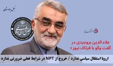 اروپا استقلال سیاسی ندارد / خروج از NPT در شرایط فعلی ضرورتی ندارد