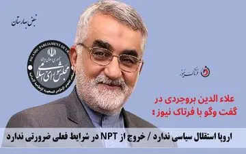 اروپا استقلال سیاسی ندارد / خروج از NPT در شرایط فعلی ضرورتی ندارد