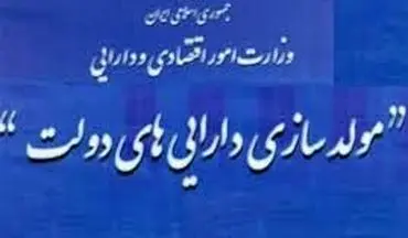 فرصت ۴ ماهه مصوبه سران برای مولدسازی اموال دولت