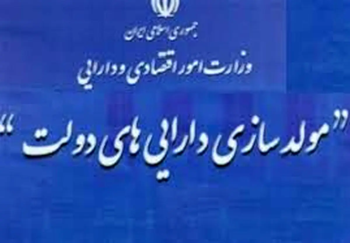 فرصت ۴ ماهه مصوبه سران برای مولدسازی اموال دولت