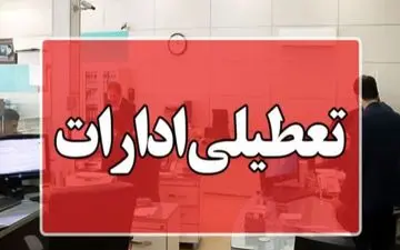 احتمال تعطیلی شنبه و یکشنبه تهران قوت گرفت + ویدئو