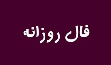 فال روزانه شنبه ۱۰ آبان | پیام‌های ستاره‌ها برای متولدین هر ماه