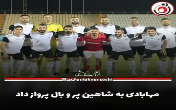 مهابادی به شاهین پر و بال پرواز داد