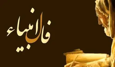 فال انبیا امروز | فال انبیا الهی امروز یکشنبه ۱۴ اسفند