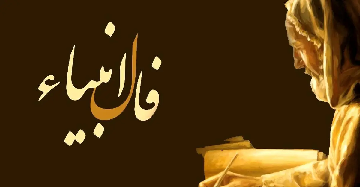 فال انبیا امروز | فال انبیا الهی امروز یکشنبه ۱۴ اسفند