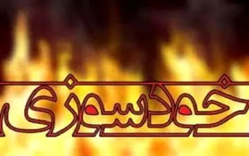 خودسوزی دختر جوان با بنزین