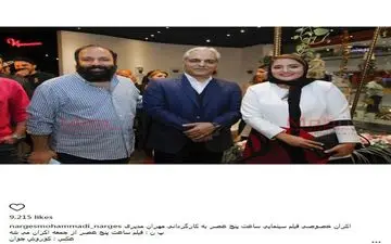 تیپ نرگس محمدی و همسرش به همراه مهران مدیری (عکس)