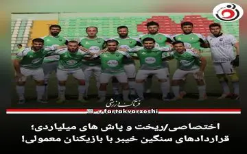 قراردادهای سنگین خیبر با بازیکنان معمولی! 