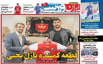 روزنامه های ورزشی دوشنبه 18 اسفند