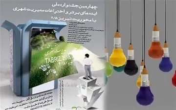 جشنواره ایده‌های‌ برتر و اختراعات در حوزه مدیریت شهری برگزار شد