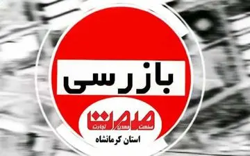 تشدید برخورد با تخلفات مربوط به عرضه مرغ در آستانه ماه مبارک رمضان