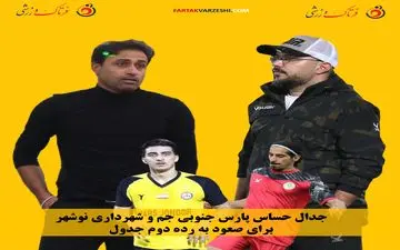 جدال حساس پارس جنوبی جم و شهرداری نوشهر برای صعود به رده دوم جدول