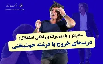 بی‌خوابی ساپینتو در انتظار دیدار مرگ و زندگی استقلال؛  درب‌های خروج یا فرشته خوشبختی
