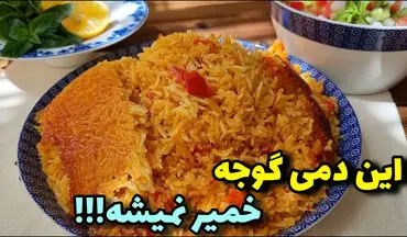 دمی گوجه خانگی؛ طعمی که هرگز فراموش نمی‌کنید! (دستور پخت مرحله به مرحله)