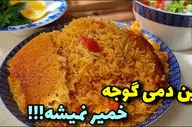 دمی گوجه خانگی؛ طعمی که هرگز فراموش نمی‌کنید! (دستور پخت مرحله به مرحله)