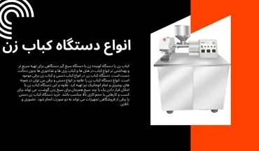 انواع دستگاه کباب زن و مزایای استفاده از آن
