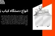 انواع دستگاه کباب زن و مزایای استفاده از آن
