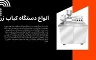 انواع دستگاه کباب زن و مزایای استفاده از آن