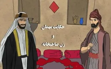 حکایت مثنوی | داستان مهمان و همبستر شدن با زن صاحب خانه