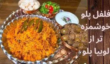 طرز تهیه فلفل پلو مجلسی با مرغ و فلفل دلمه‌ای خوش‌طعم