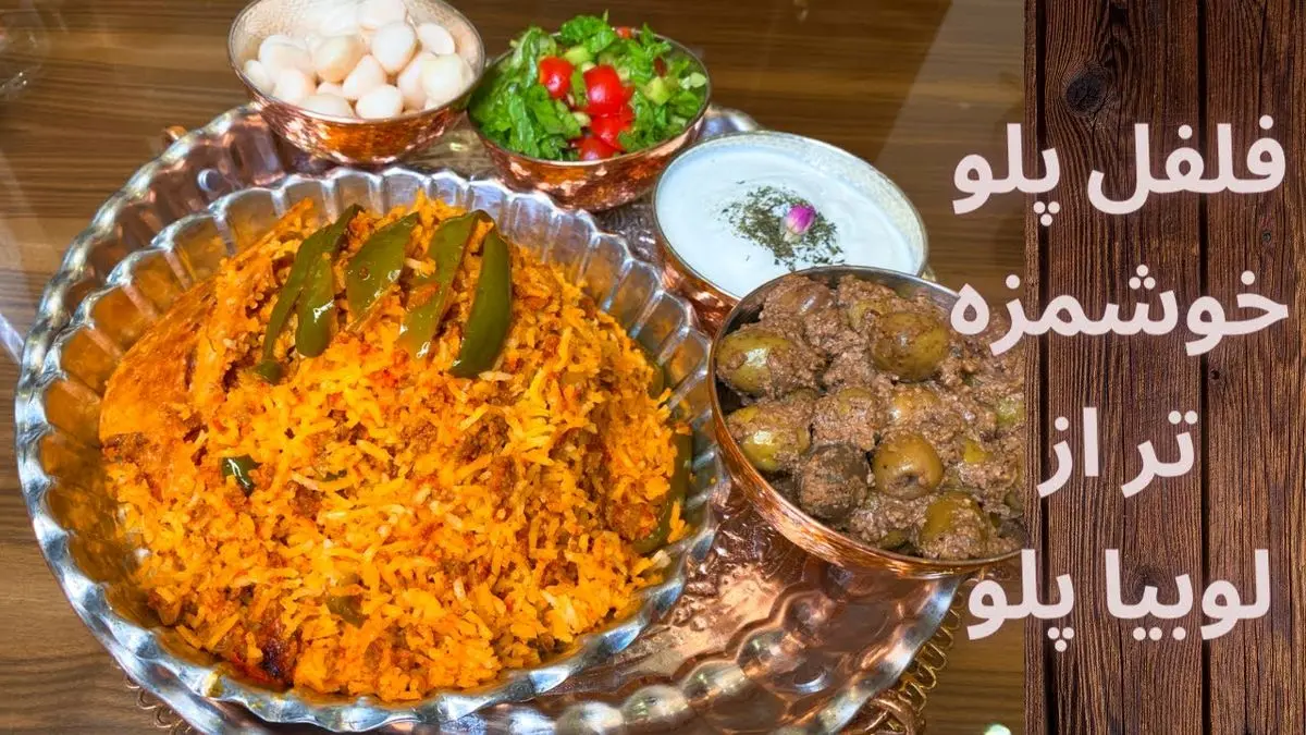 طرز تهیه فلفل پلو مجلسی با مرغ و فلفل دلمهای خوشطعم