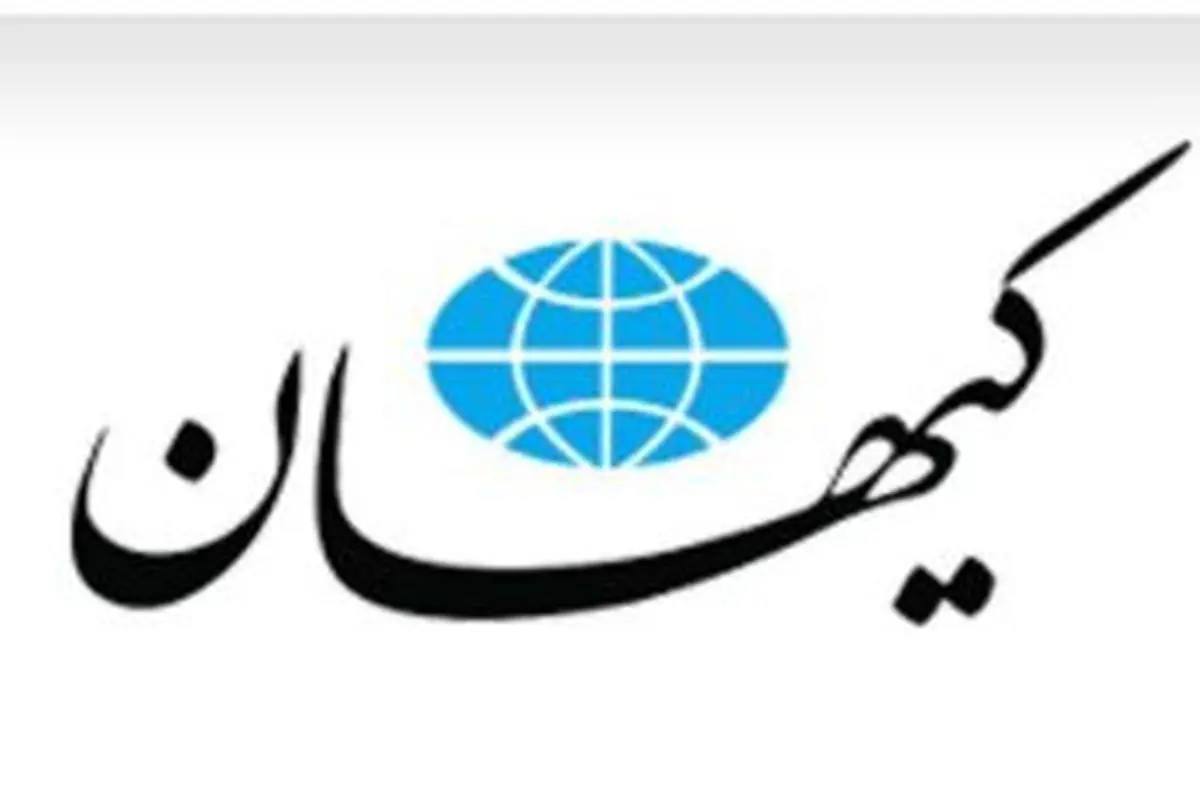 تذکر به روزنامه کیهان بابت تیتر خلاف مصالح ملی + عکس