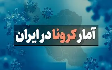 کرونا جان ۸۵ نفر دیگر را در ایران گرفت