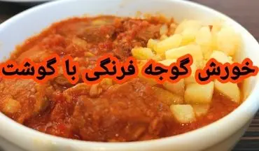 آموزش پخت خورشت گوجه فرنگی با گوشت (با طعمی ترش و اصیل)