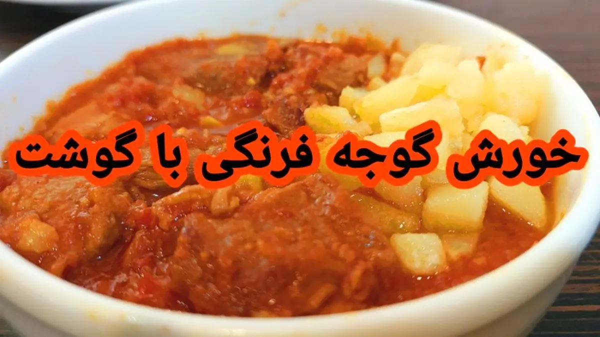 آموزش پخت خورشت گوجه فرنگی با گوشت (با طعمی ترش و اصیل)