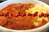 آموزش پخت خورشت گوجه فرنگی با گوشت (با طعمی ترش و اصیل)