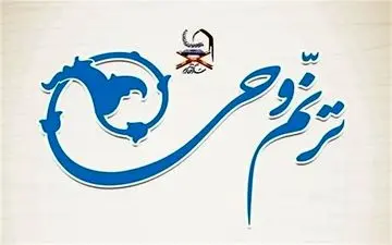  شرکت ۲۰۴ حافظ کل قرآن در آزمون مقدماتی "ترنم وحی" 