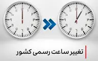  ساعت‌ رسمی کشور از اول اردیبهشت تغییر می‌کند؟ 