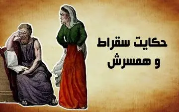 سقراط و همسر تندخو: حکایتی جالب از صبر و بردباری