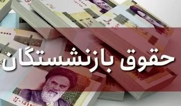 حقوق بازنشستگان ۵ میلیون تومان بیشتر شد؛ جزئیات فرمول جدید