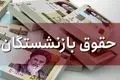 حقوق بازنشستگان ۵ میلیون تومان بیشتر شد؛ جزئیات فرمول جدید