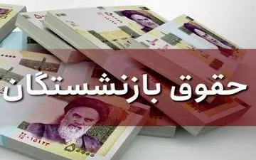 حقوق بازنشستگان ۵ میلیون تومان بیشتر شد؛ جزئیات فرمول جدید