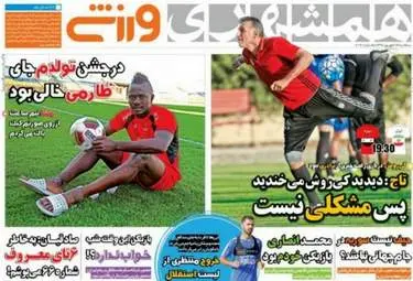 روزنامه های ورزشی سه شنبه ۱۴ شهریور ۹۶