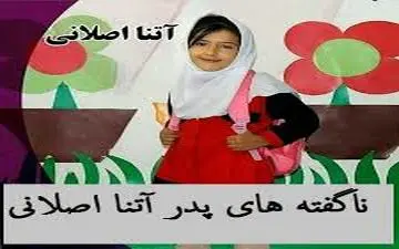 پیشنهاد شرم آور قاتل پارس‌آبادی به پدر آتنا