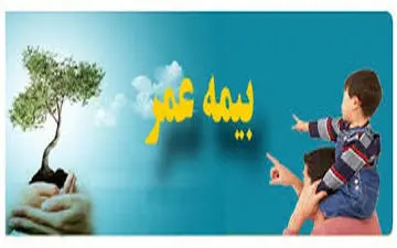 
بیمه عمر چیست !؟