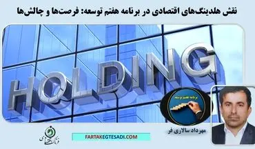 نقش هلدینگ‌های اقتصادی در برنامه هفتم توسعه: فرصت‌ها و چالش‌ها