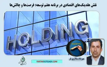نقش هلدینگ‌های اقتصادی در برنامه هفتم توسعه: فرصت‌ها و چالش‌ها