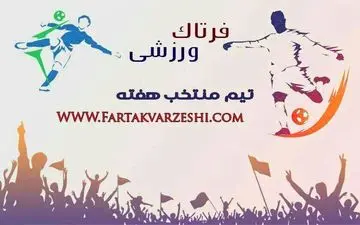 تیم منتخب هفته بیستم و یکم  لیگ دسته یک معرفی شد+پوستر